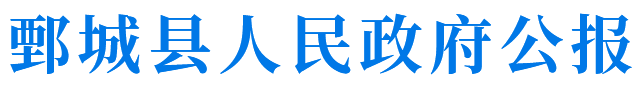 鄄城縣人民政府公報
