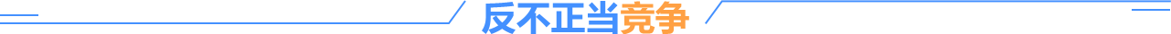 反不正當競爭