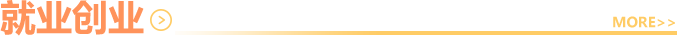 就業(yè)創(chuàng)業(yè)