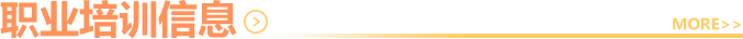 職業(yè)培訓(xùn)信息