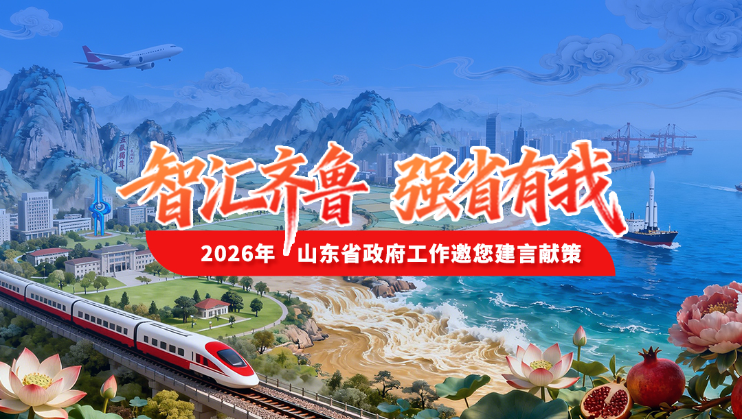 “智匯齊魯 強(qiáng)省有我——2026年山東省政府工作邀您建言獻(xiàn)策”活動(dòng)